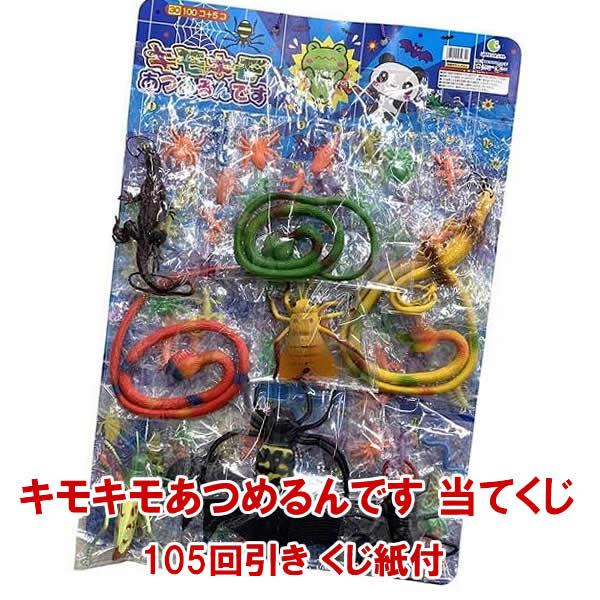 キモキモあつめるんです 105付 【当てくじ 景品玩具 景品 おもちゃ