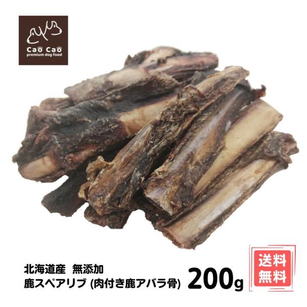Cao 鹿スペアリブ エゾ鹿 アバラ骨 200g 国産 無添加 少量の肉付き 犬
