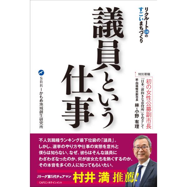 議員という仕事 リクルートOBのすごいまちづくり