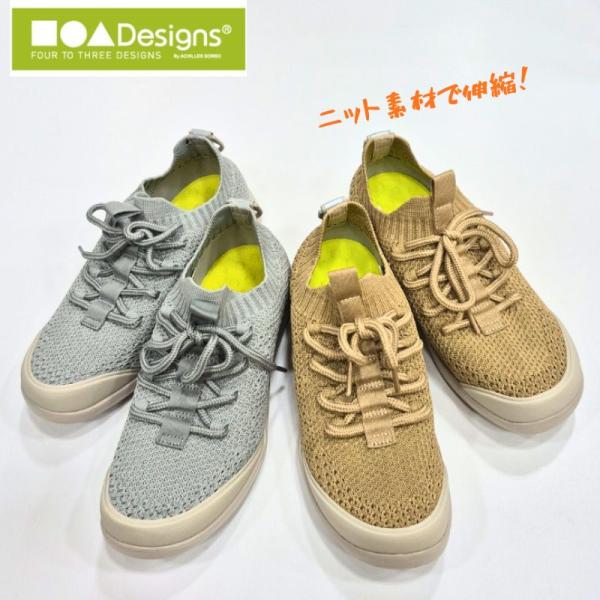 フォートゥースリーデザインズ CUD 0850 アキレス ニットスニーカー FOUR TO THREE DESIGNS 衝撃吸収 ソルボインソール入り レディース ベージュ グレイ