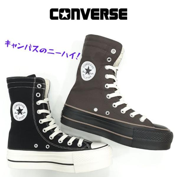 コンバース オールスター R リフテッド ニーハイ CONVERSE ALL STAR LIFTED KNEE-HI Rシリーズ キャンバス ハイカット ブラック ブラウン/ブラック
