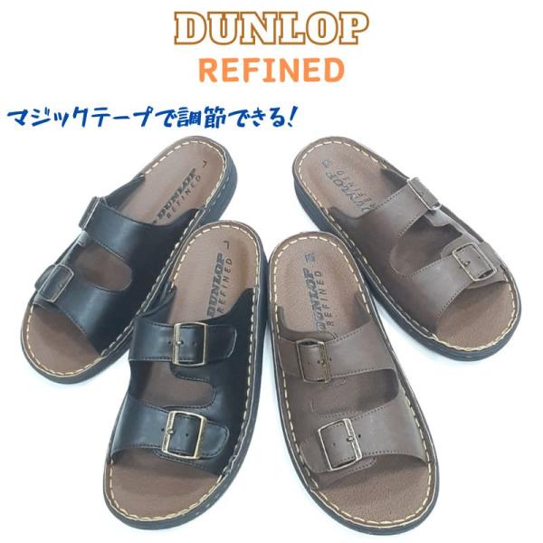 ダンロップ リファインド DCS606 DANLOP REFINED メンズ コンフォート サンダル オフイス ソフト サンダル 事務所 うち履き 軽量設計 ブラック 黒 ブラウン 茶