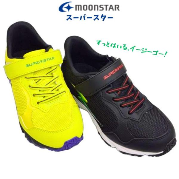 スーパースター SS J1245 ムーンスター キッズ ジュニア スニーカー イージー・ゴー パワーバネ マジック テープ MOONSTAR 子供 男の子 小学生 ライム ブラック