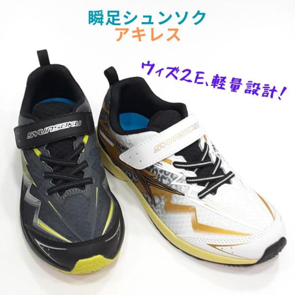 瞬足 JJ172 シュンソク SJJ 1720 アキレス キッズ ジュニア マジック
