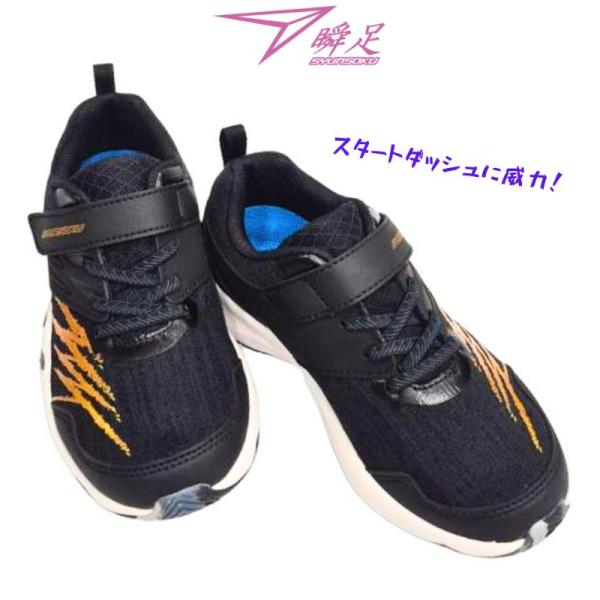 瞬足 JJ261 シュンソク SJJ 2610 アキレス キッズ ジュニア アルティマ チーター ULTIMA CHEETAH マジック ウィズ 2.5E  男の子 小学生 カップインソール 黒