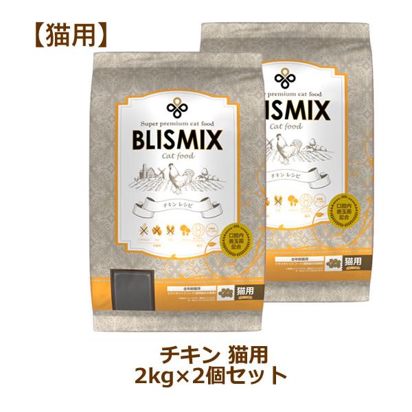 BLISMIXブリスミックスキャット 2kg ×2 チキンレシピ(バラ売り可) BLISMIX ブリスミックス 猫用 チキンレシピ 2kg×2個セット