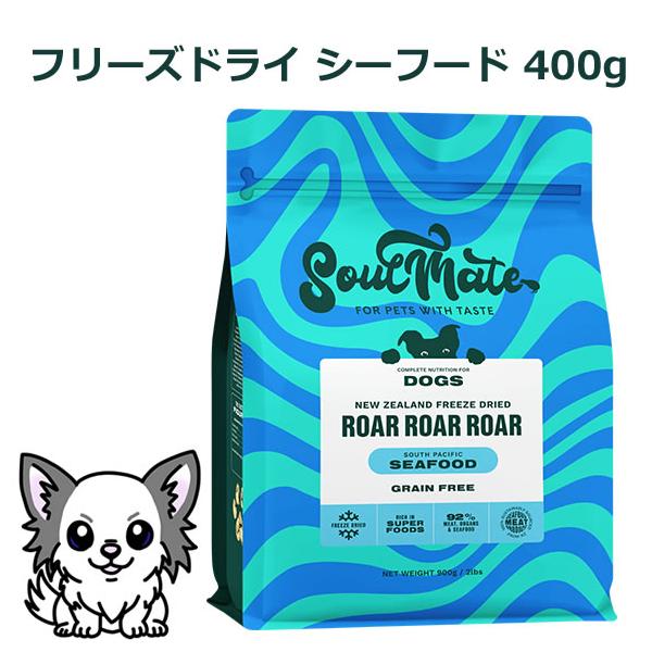 ソウルメイト ドッグ フリーズドライフード シーフード 400g（オールステージ SoulMate）