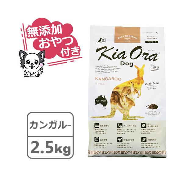 【11月1日より価格改定】（無添加おやつ付き）キアオラ　ドッグフード　カンガルー　2.5kg（KiaOra DOG 全ライフステージ  正規品）