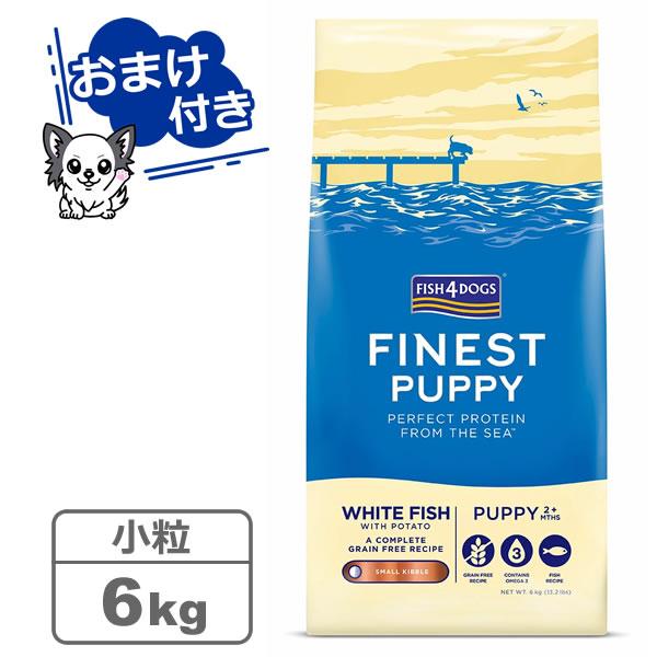 フィッシュ4ドッグ ファイネスト パピー 小粒 6kg（選べるトリーツ プレゼント中）