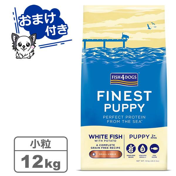 フィッシュ4ドッグ ファイネスト パピー 小粒 12kg（選べるトリーツ2個プレゼント中）