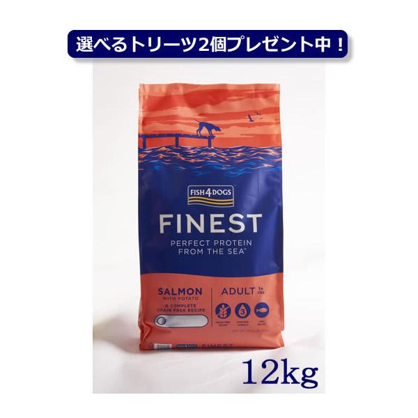 フィッシュ４ドッグ ファイネスト シリーズ-サーモンを使用したアレルギーに配慮したフード-※最高品質の養殖サーモンを原材料に使用。原材料の飼育にはホルモン剤や抗生物質成長促進剤、遺伝子組み換え成分は一切使用しておりません。また、汚染環境や飼...