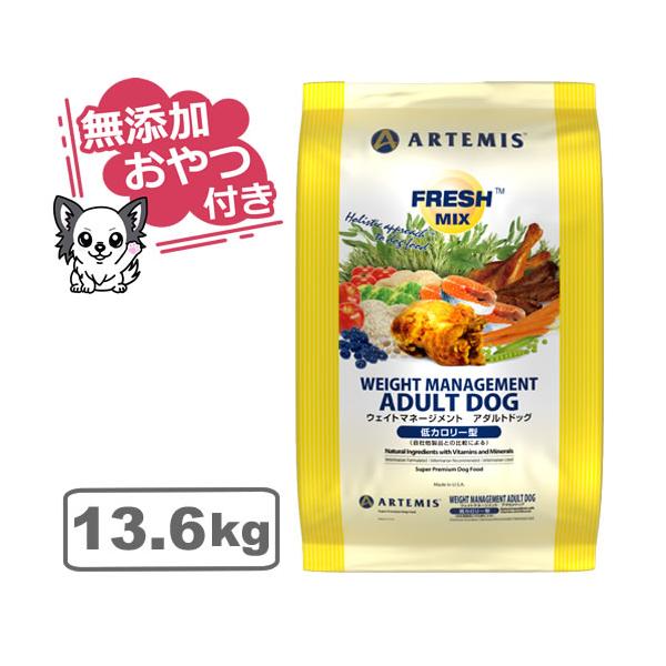 （無添加おやつ付き）アーテミス　フレッシュミックス　ウェイトマネージメント アダルトドッグ　13.6kg（ARTEMIS 正規品）