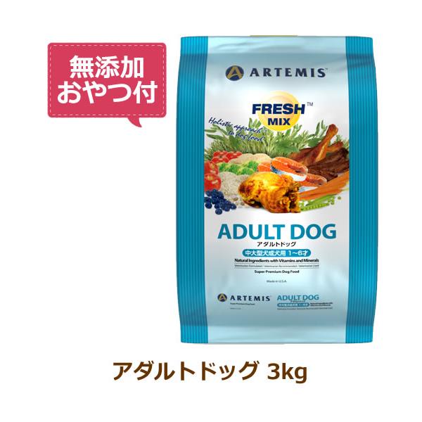 他サイト： （無添加おやつ付き）アーテミス　フレッシュミックス　アダルトドッグ　3kg（ARTEMIS 正規品）の商品画像