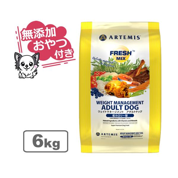 アーテミス ウエイトマネージメント アダルトドッグ 6kg ARTEMIS ARTEMIS （無添加おやつ付き）アーテミス フレッシュミックス ウェイト