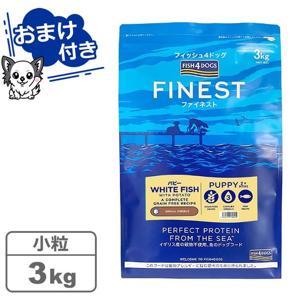 フィッシュ4ドッグ ファイネスト パピー 小粒 3kg（無添加・魚系おやつ プレゼント中）