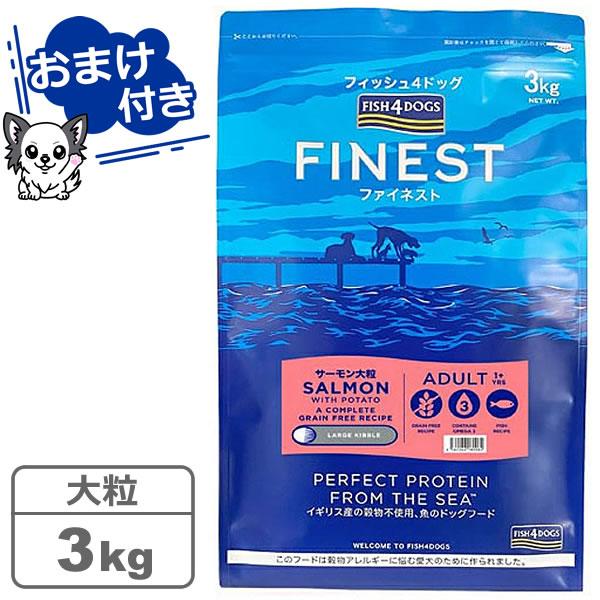 フィッシュ4 フィッシュ4ドッグ ファイネスト サーモン 大粒 3kg（無