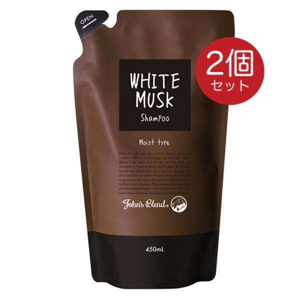 John's Blend ジョンズブレンド シャンプー 450ml 2個 リニューアル ホワイトムスク リフィル 詰替 レフィル モイスト パウチ