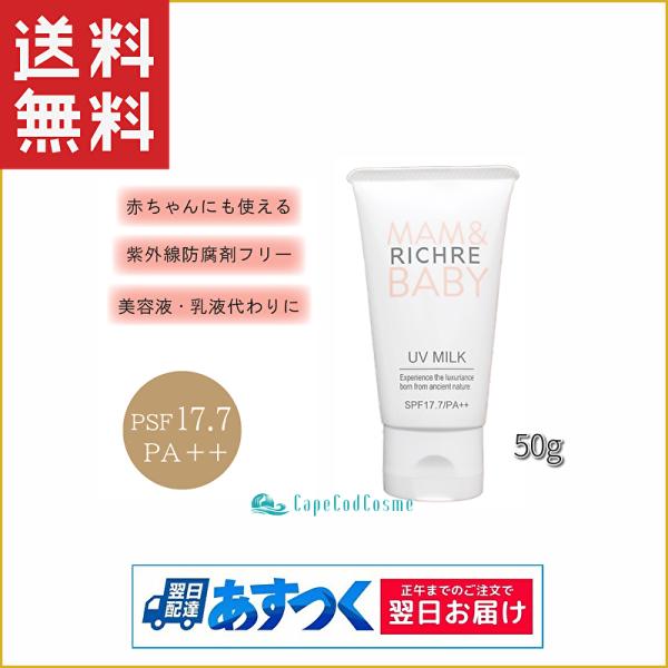 未開封RICHRE MAM&BABY UV MILK 2本セット