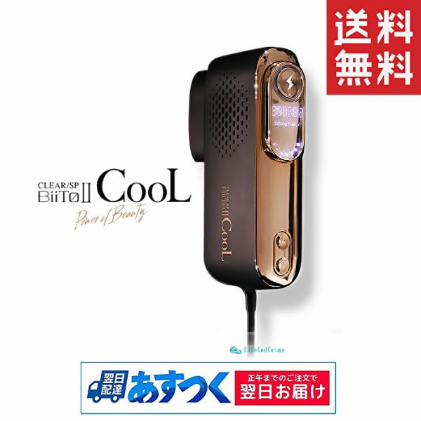 ビートツークール BiiTo2 cool BiiToII 脱毛器 冷却機能 光総合美容機