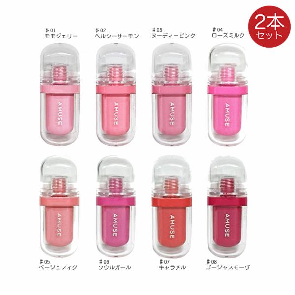 amuse アミューズ ジェルフィットティント 2個 リップ ティント 口紅 ヴィーガンティント JEL FIT TINT 韓国コスメ