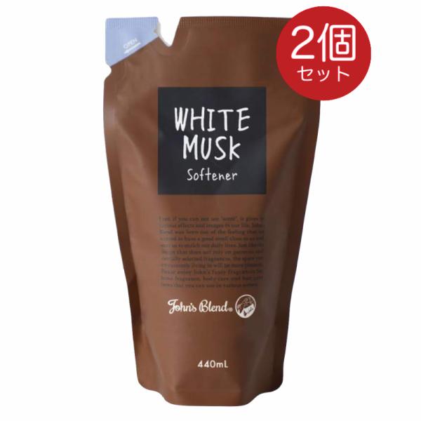 (10%OFFクーポン)新作 リニューアル( ジョンズブレンド ソフナー リフィル 2袋セット ) John's blend 正規品 詰め替え用 液体 柔軟剤 ホワイトムスク