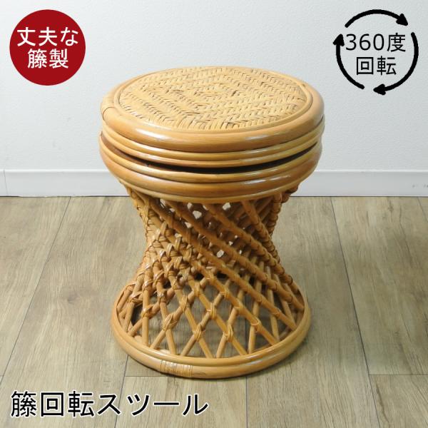日々の暮らしに、自然素材の温もりと機能性を。この籐製回転スツールは快適な座り心地と使い勝手の良さに加え、届いてすぐに使える完成品で、お部屋の様々なシーンで活躍します。◆座ったまま360度回転丈夫な籐を丁寧に編み込んだ、便利な回転式スツールで...