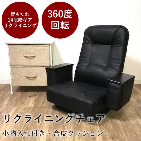 360度回転】リクライニングチェア 肘置き付 SS-251C - 14段階