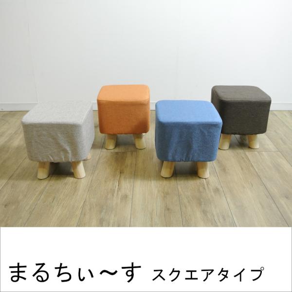 まるちぃ〜す スクエアスツール ロースツール 低い 小さい 椅子 軽量