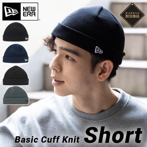 ニューエラ ニット帽 NEW ERA ニットキャップ 帽子 メンズ レディース 無地 シンプル ベーシック ONSPOTZ 別注 黒 人気 ブランド おしゃれ かっこいい ショート ビーニー ロール ローワッチ 浅め ニューエラー 正規品 ...