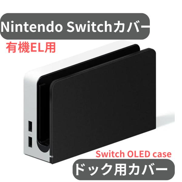 ニンテンドースイッチHAC-001　ドックカバー　SDカードおまけ付き ニンテンドースイッチHAC-001 ドックカバー SDカードおまけ付き