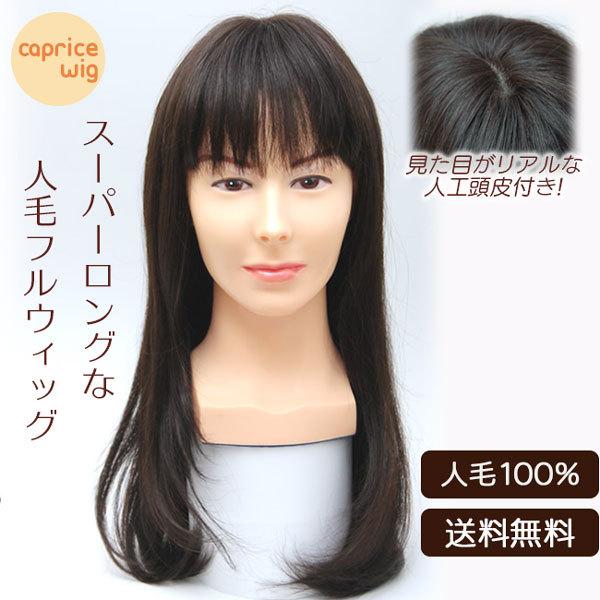 正規販売店] ロングストレート フルウィッグ 人毛% ウィッグ 自然