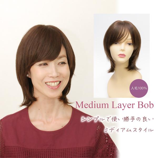 人毛ウィッグ 人毛100% 自然 医療用対応 ミディアムレイヤー 人毛ウィッグ 人毛100% 自然 医療用対応 ミディアムレイヤー