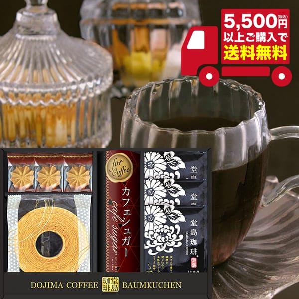 税込5500円以上ご購入で「送料無料！」堂島珈琲＆スイーツセット　HYF-BJR（ご利用用途）ギフト プレゼント 贈答品 ギフトセット セット 詰め合わせ グルメギフト メモリアルギフト お返し お中元 御中元 お歳暮 お年賀 御年賀 残暑...