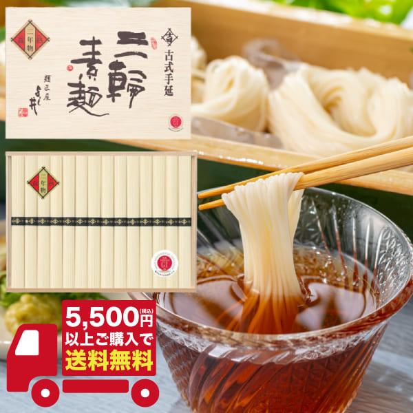 税込5500円以上ご購入で「送料無料！」古式手延 三輪素麺 蔵熟(くらうまし) 二年物 50g×26束 BS-40R／　（ご利用用途）ギフト プレゼント 贈答品 ギフトセット セット 詰め合わせ グルメギフト メモリアルギフト お返し お中...