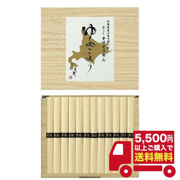 税込5500円以上ご購入で「送料無料！」北海道小麦使用 手延そうめん ゆめこより 50g×12束 HKD-20B／　（ご利用用途）ギフト プレゼント 贈答品 ギフトセット セット 詰め合わせ グルメギフト メモリアルギフト お返し お中元 ...