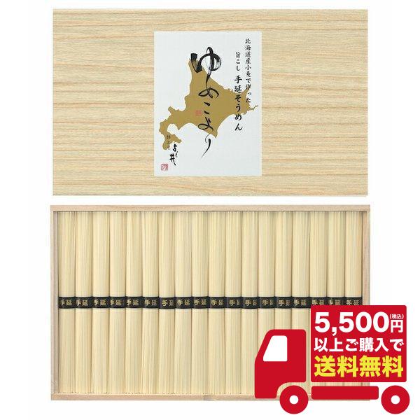 税込5500円以上ご購入で「送料無料！」北海道小麦使用 手延そうめん ゆめこより 50g×18束 HKD-30B／　（ご利用用途）ギフト プレゼント 贈答品 ギフトセット セット 詰め合わせ グルメギフト メモリアルギフト お返し お中元 ...