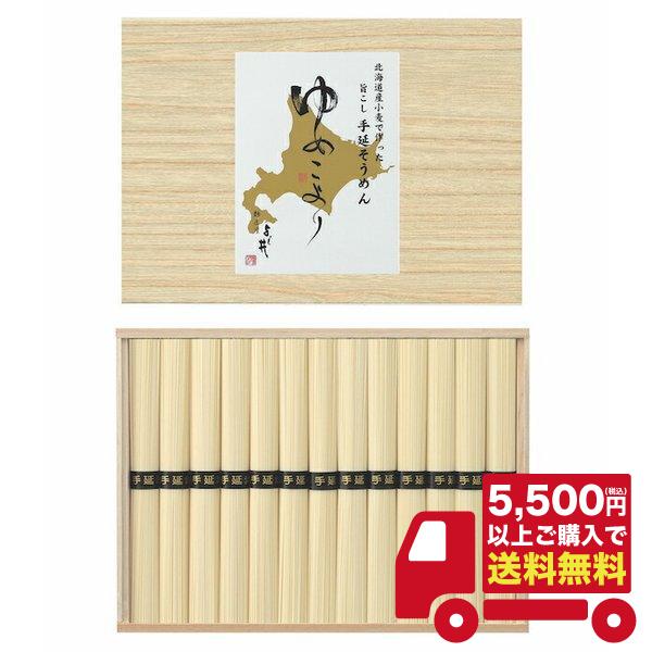 税込5500円以上ご購入で「送料無料！」北海道小麦使用 手延そうめん ゆめこより 50g×26束 HKD-40B／　（ご利用用途）ギフト プレゼント 贈答品 ギフトセット セット 詰め合わせ グルメギフト メモリアルギフト お返し お中元 ...