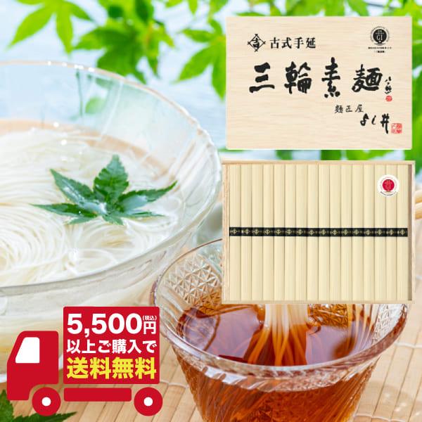 税込5500円以上ご購入で「送料無料！」古式手延 三輪素麺 50g×16束 YA-25R／　（ご利用用途）ギフト プレゼント 贈答品 ギフトセット セット 詰め合わせ グルメギフト メモリアルギフト お返し お中元 御中元 お歳暮 お年賀 ...