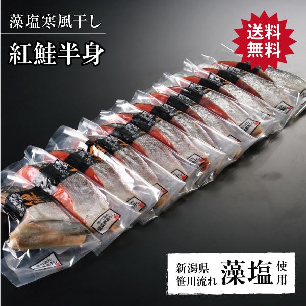 紅鮭藻塩寒風干し 半身セット　　（ご利用用途）ギフト プレゼント 贈答品 ギフトセット セット 詰め合わせ グルメギフト メモリアルギフト お返し お中元 御中元 お歳暮 お年賀 御年賀 残暑見舞い 年始挨拶 香典返し 弔事 お盆 初盆 会...