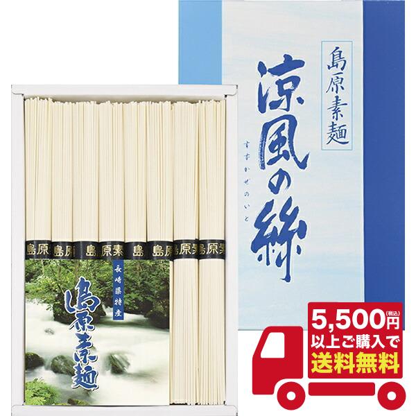 〇商品名：島原そうめん 涼風の絲　（用途例等）ギフト プレゼント 贈答品 ギフトセット セット 詰め合わせ グルメギフト メモリアルギフト お返し お中元 御中元 お歳暮 お年賀 御年賀 残暑見舞い 年始挨拶 香典返し 弔事 お盆 初盆 会...