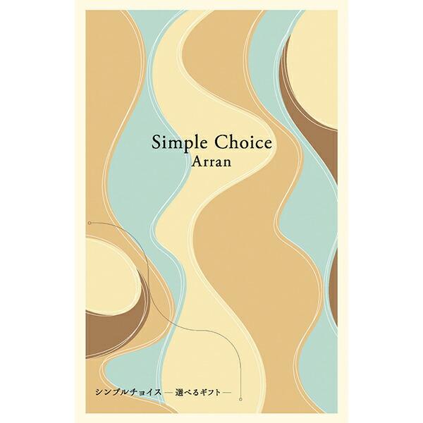 〇商品名：シンプルチョイス　アラン　（用途例等）ギフト プレゼント 贈答品 ギフトセット セット 詰め合わせ グルメギフト メモリアルギフト お返し お中元 御中元 お歳暮 お年賀 御年賀 残暑見舞い 年始挨拶 香典返し 弔事 お盆 初盆 ...