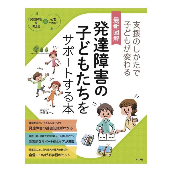 理解を深め、子どもに寄り添う。発達障害の基礎知識がわかる。家庭、園・学校でできる声かけや接し方のコツ。効果的なサポート例とケアが満載。得意なことに取り組んで能力を伸ばす。自信につなげる学習のヒント。目次巻頭　子どもの発達障害に気づくチェック...