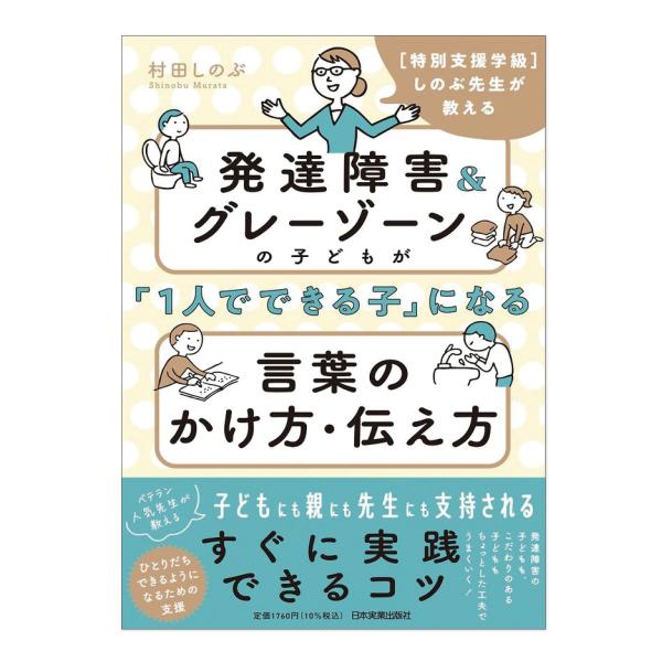 近年、「発達障害」「グレーゾーン」と呼ばれる子どもたちが急増しています。生まれつきの脳機能の発達の偏りによって起こる障害で症状はさまざまですが、「落ち着きがない」「人の話を聞かない」「集団生活が苦手」「対人関係がうまく築けない」ことなどから...
