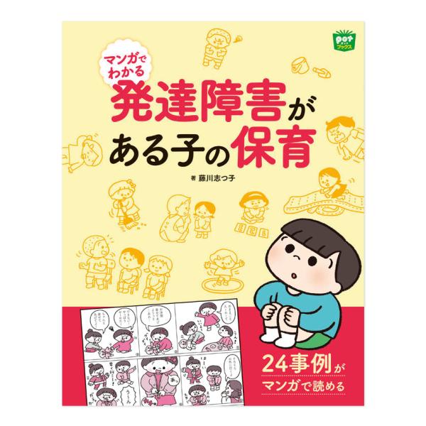 園生活で見られる発達障害がある子、24事例のマンガにあわせて具体的なサポート例を紹介します。他にも発達障害の基礎知識に就学支援、保護者支援についても解説した充実の一冊です。 ■チャイルド本社/藤川　志つ子（著・文）■発刊：2023年2月■仕...