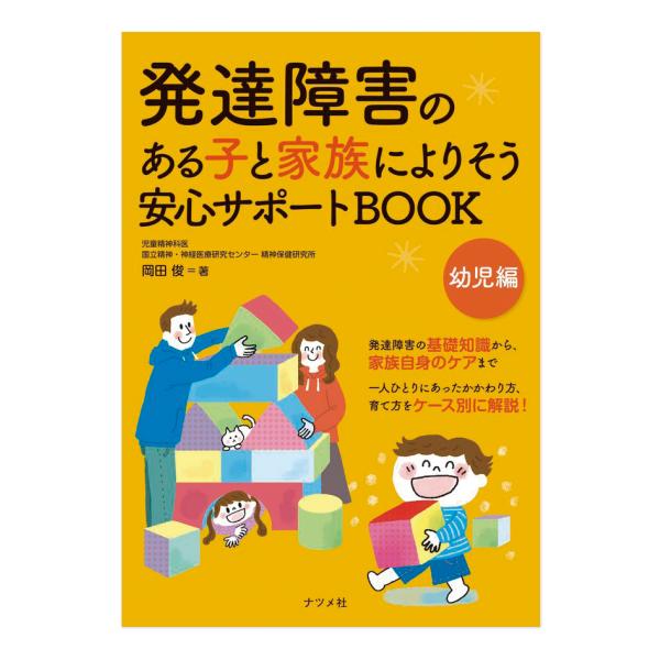 本書は発達障害のある子の子育てを安心して行うための指南書です。子どもの特性や子どもの行動についての基礎知識、家族みなが幸せに生きていくためのヒントを多く紹介しました。生活習慣の身につけ方や園での悩み等についてのケース別対応法、家族自身のケア...