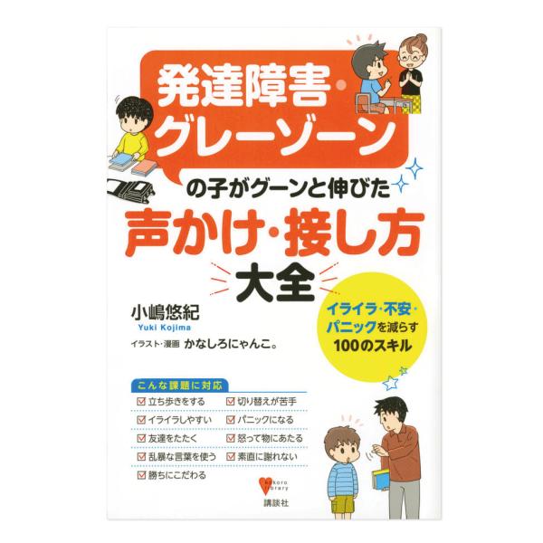 イライラ、パニック、暴言・暴力など、解決の難しい問題にも効果あり。多くの発達障害・グレーゾーンの人と関わるなかで磨き上げられた、子どもたちへの「声のかけ方」「接し方」、そしてアセスメントの方法を１００集めました。【目次】第１章　発達障害のあ...