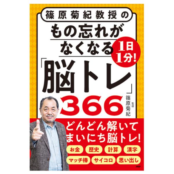 脳活性のスペシャリスト・篠原菊紀教授が考案！計算、漢字、歴史、サイコロ、マッチ棒……毎日1分の刺激で脳がぐんぐん若返る「もの忘れ撃退」脳トレ問題を366日分収録。脳を鍛えてハッピーライフを楽しもう！■何歳になっても脳は鍛えられる！しかし、「...