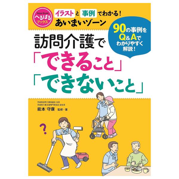 訪問介護で「できること」「できないこと」 介護職 ヘルパー 本 書籍