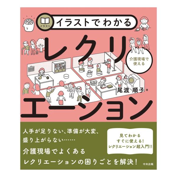 中央法規出版 イラストでわかる介護現場で使えるレクリエーション