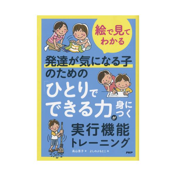 「計画立案」「空間や情報の管理」「お金の管理」「切り替え」「集中と制御」など、社会生活を送る上で必要な能力を家庭で身につけるための工夫を、マンガを用いて紹介。成長期の子どもも失敗を繰り返しながら学んでいきます。その時に頭ごなしに叱るばかりで...